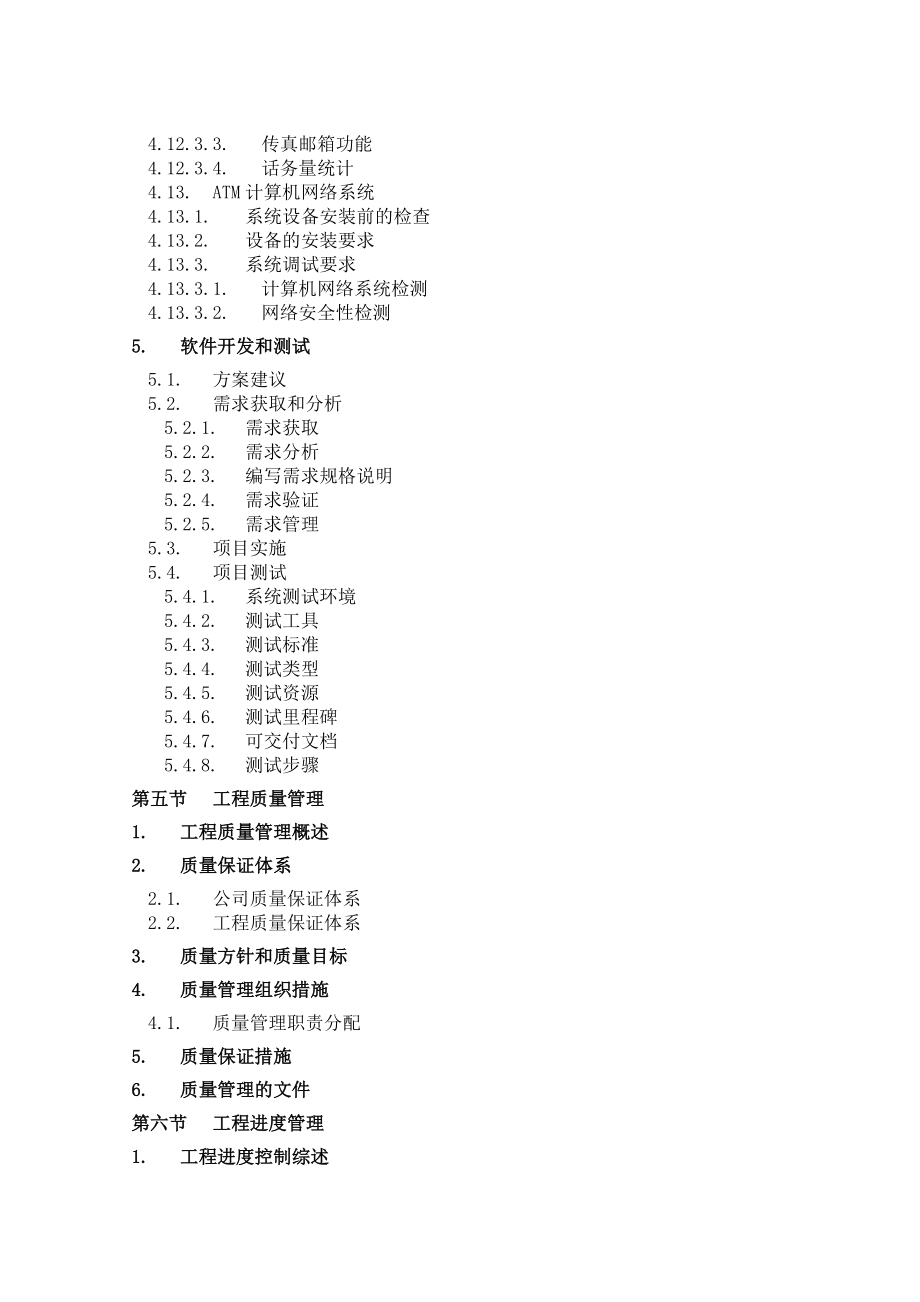 （建筑工程管理）智能化系统施工组织设计模板详细总体施工组织设计_第4页