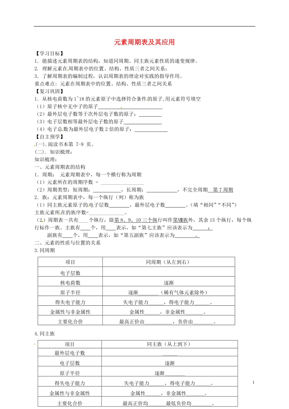 江苏响水中学高中化学一第3课元素周期表及其应用学案1苏教必修2.doc_第1页