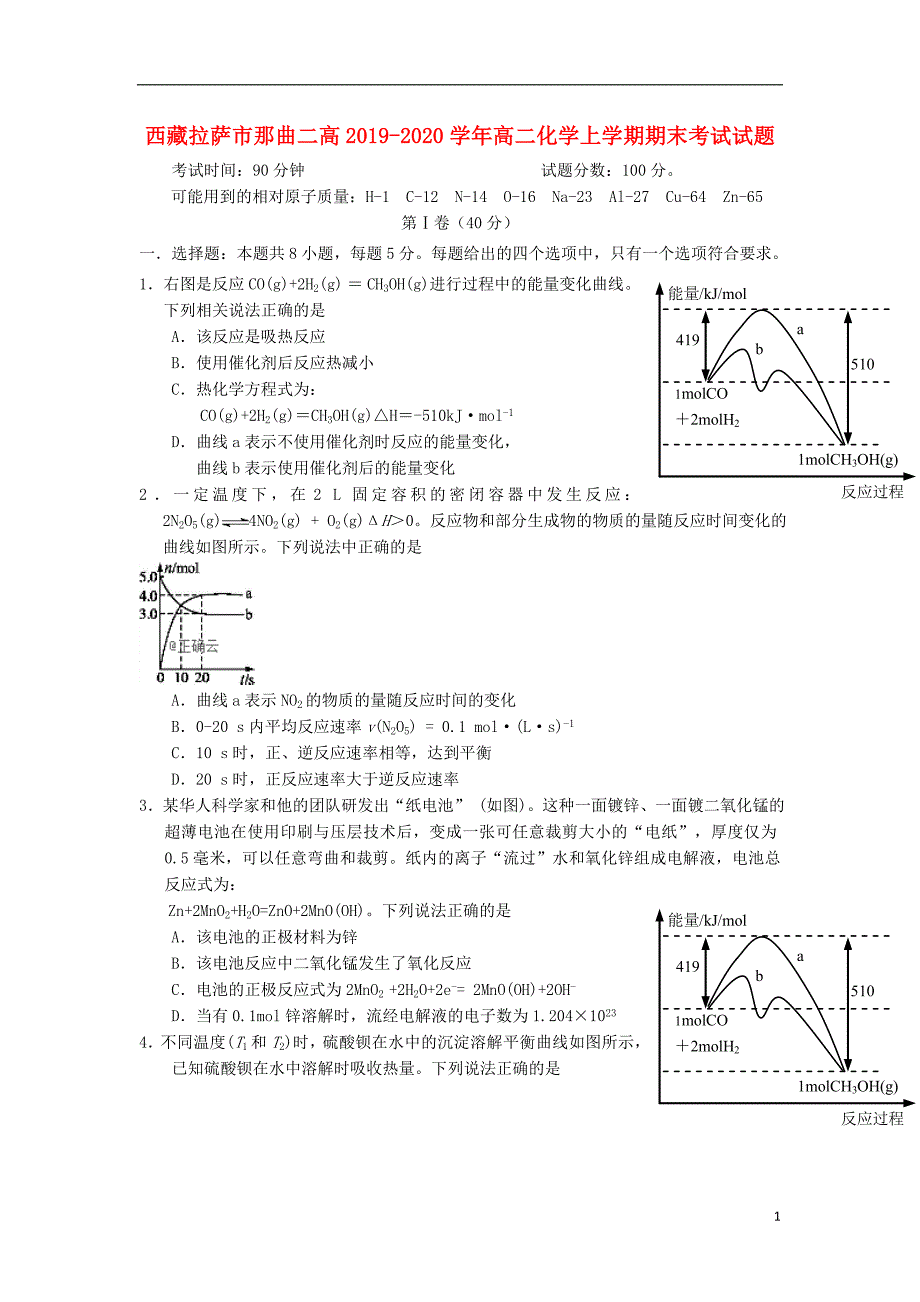 西藏拉萨那曲二高2020高二化学期末考试.doc_第1页