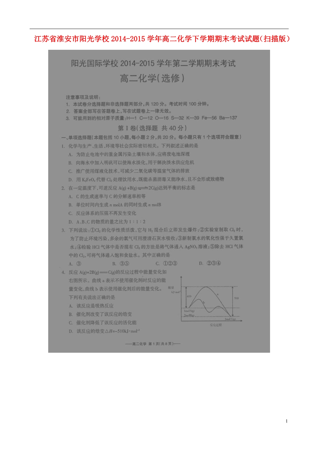 江苏淮安阳光学校高二化学期末考试.doc_第1页