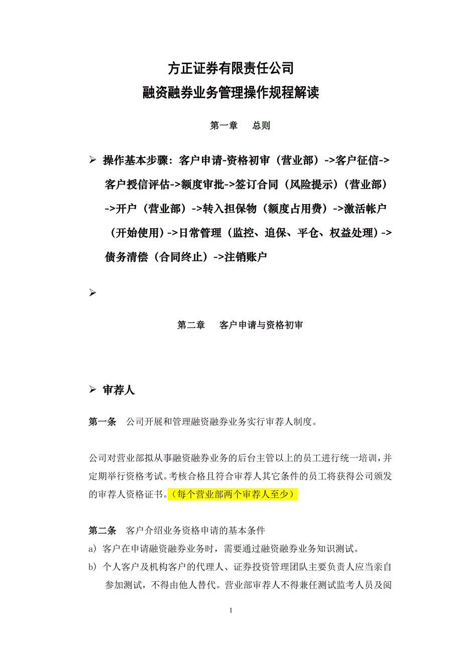 （管理制度）融资融券业务管理操作规程解读(培训讲稿)_第1页