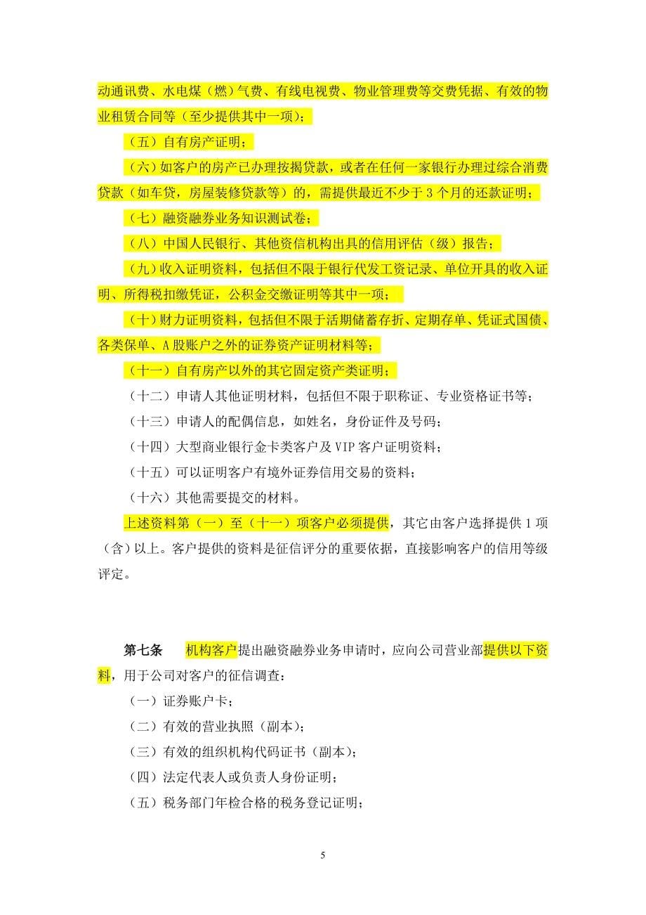 （管理制度）融资融券业务管理操作规程解读(培训讲稿)_第5页