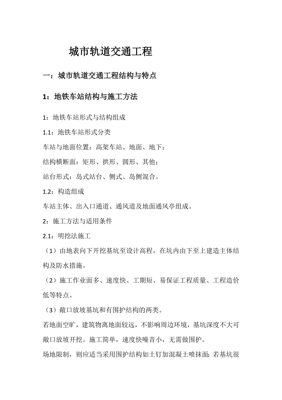 （交通运输）城市轨道交通工程_第1页