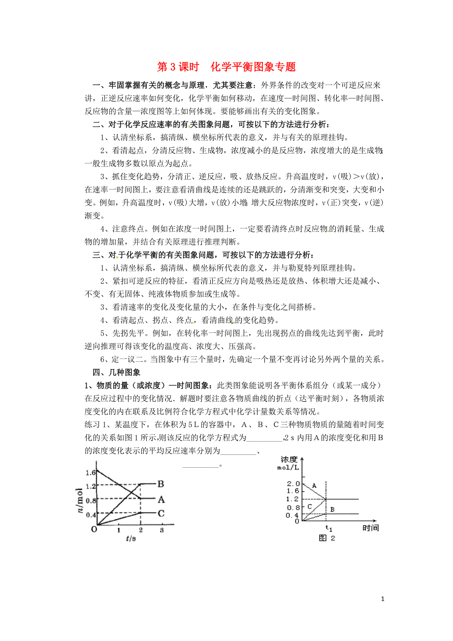 高中化学化学平衡图像导学案鲁科选修4.doc_第1页