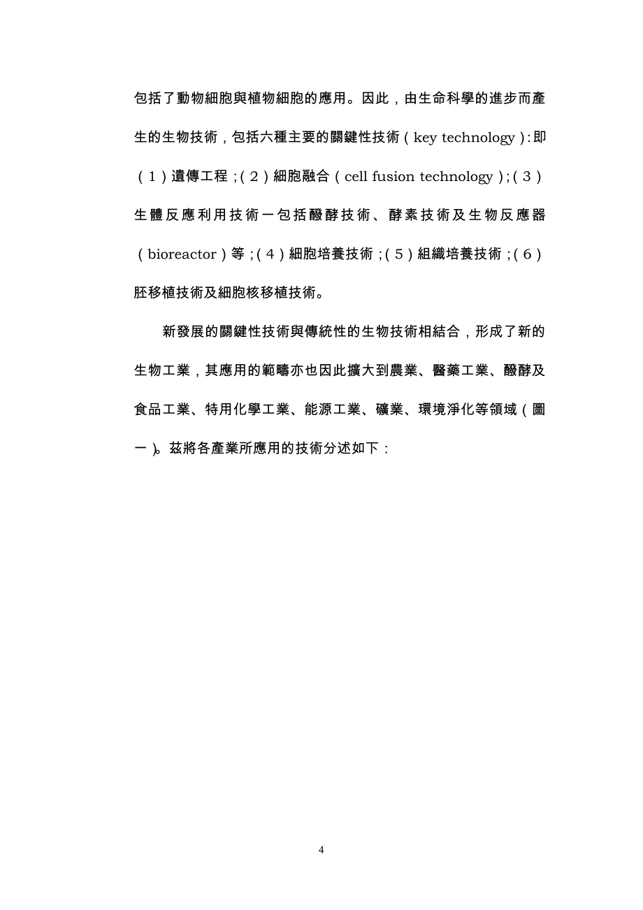 （生物科技行业）生物科技与生活_第4页