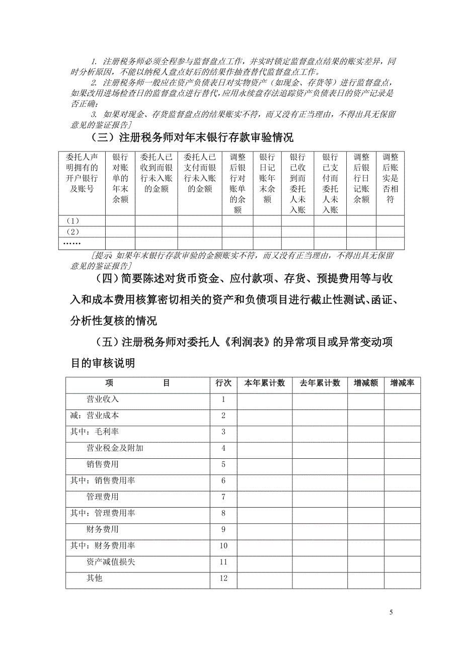 （年度报告）广州市年度企业所得税汇算清缴纳税申报鉴证报告(适_第5页