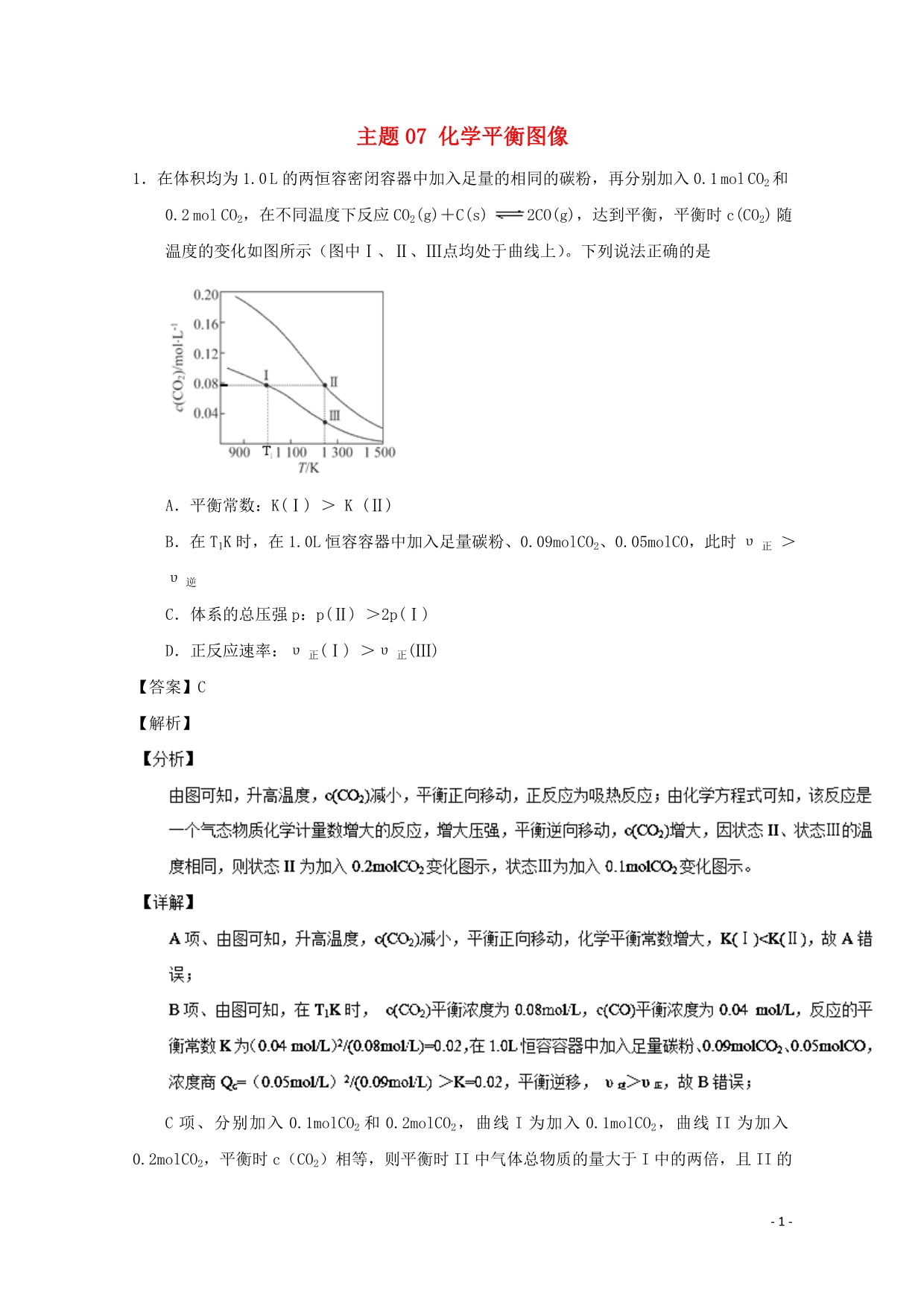 高中化学主题07化学平衡图像补差选修4.doc_第1页