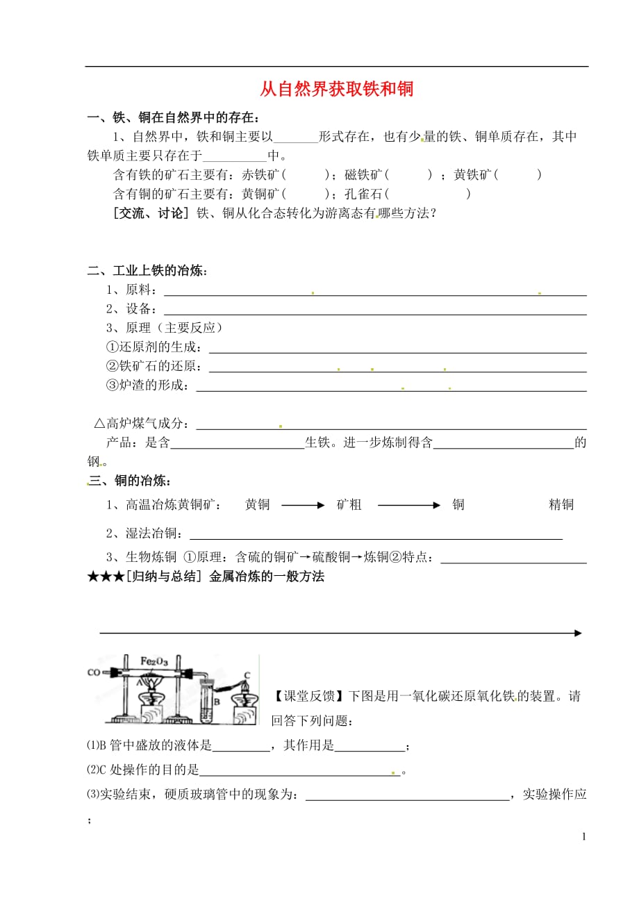 江苏江阴山观高级中学高中化学三第二单元从自然界获取铁和铜导学案苏科必修1 1.doc_第1页