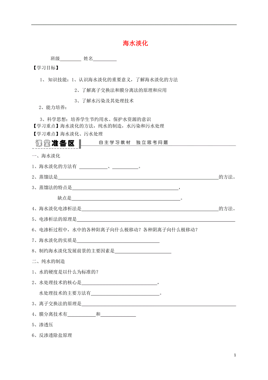 高中化学1.3海水淡化学案苏教选修2.doc_第1页