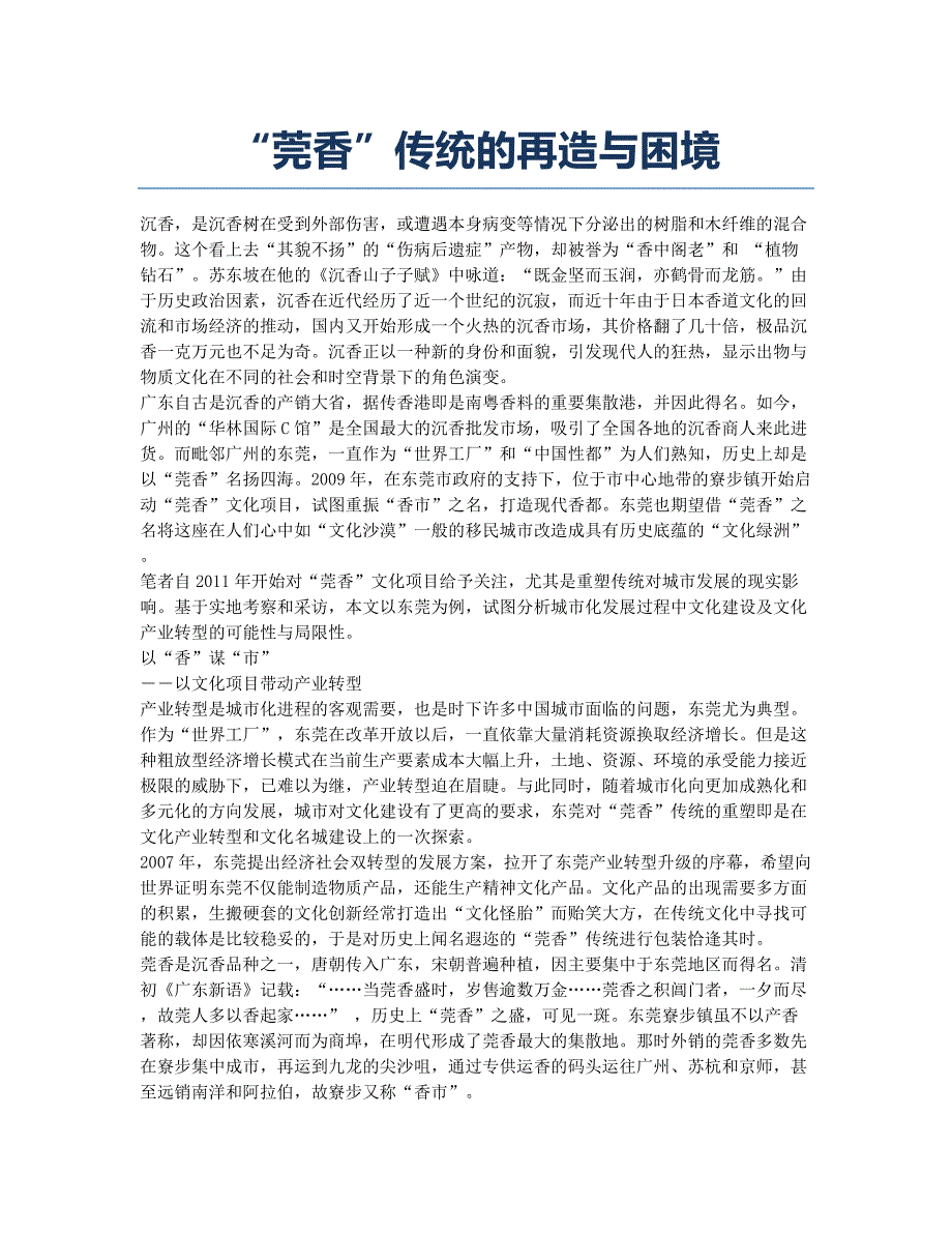 “莞香”传统的再造与困境.docx_第1页