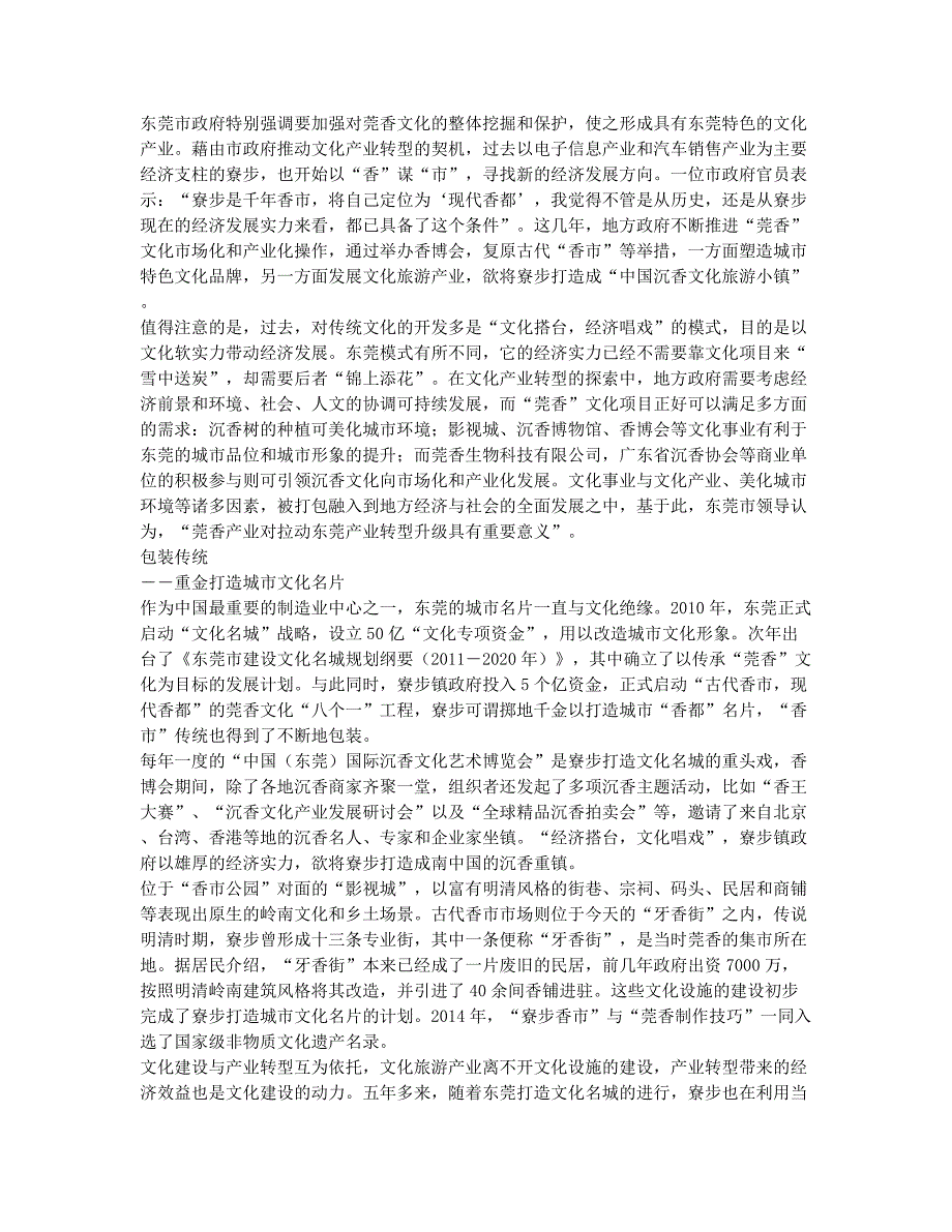 “莞香”传统的再造与困境.docx_第2页