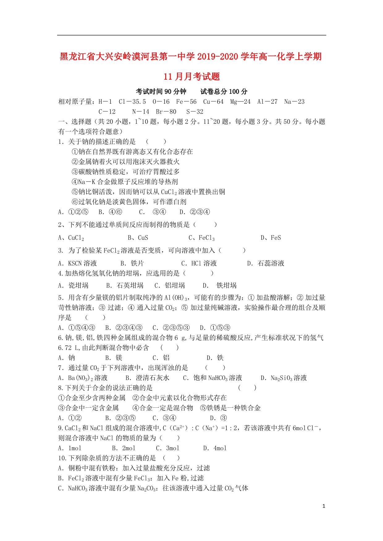 黑龙江大兴安岭漠河第一中学2020高一化学月考 1.doc_第1页