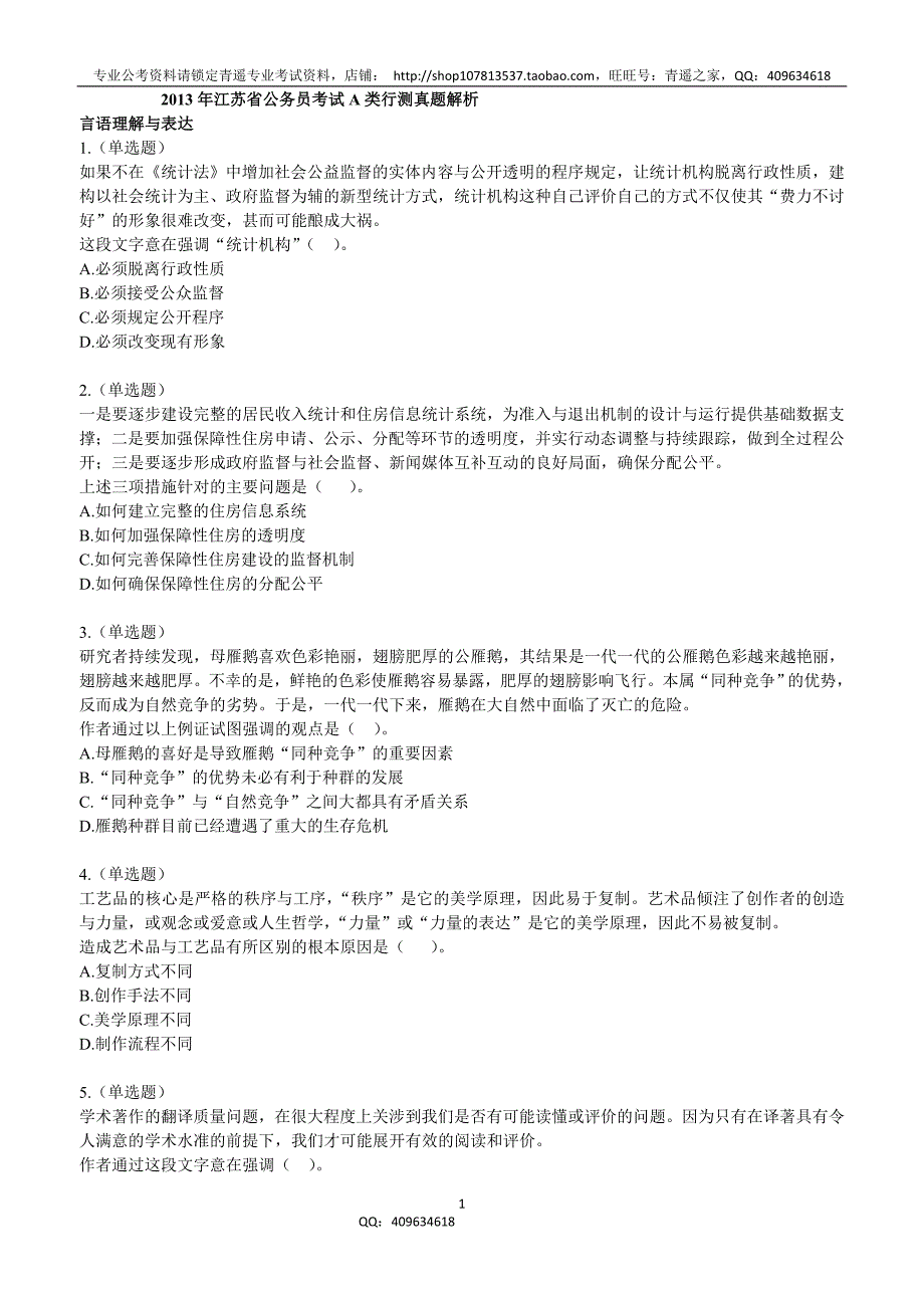 2013年江苏省A类行测真题与答案解析_第1页