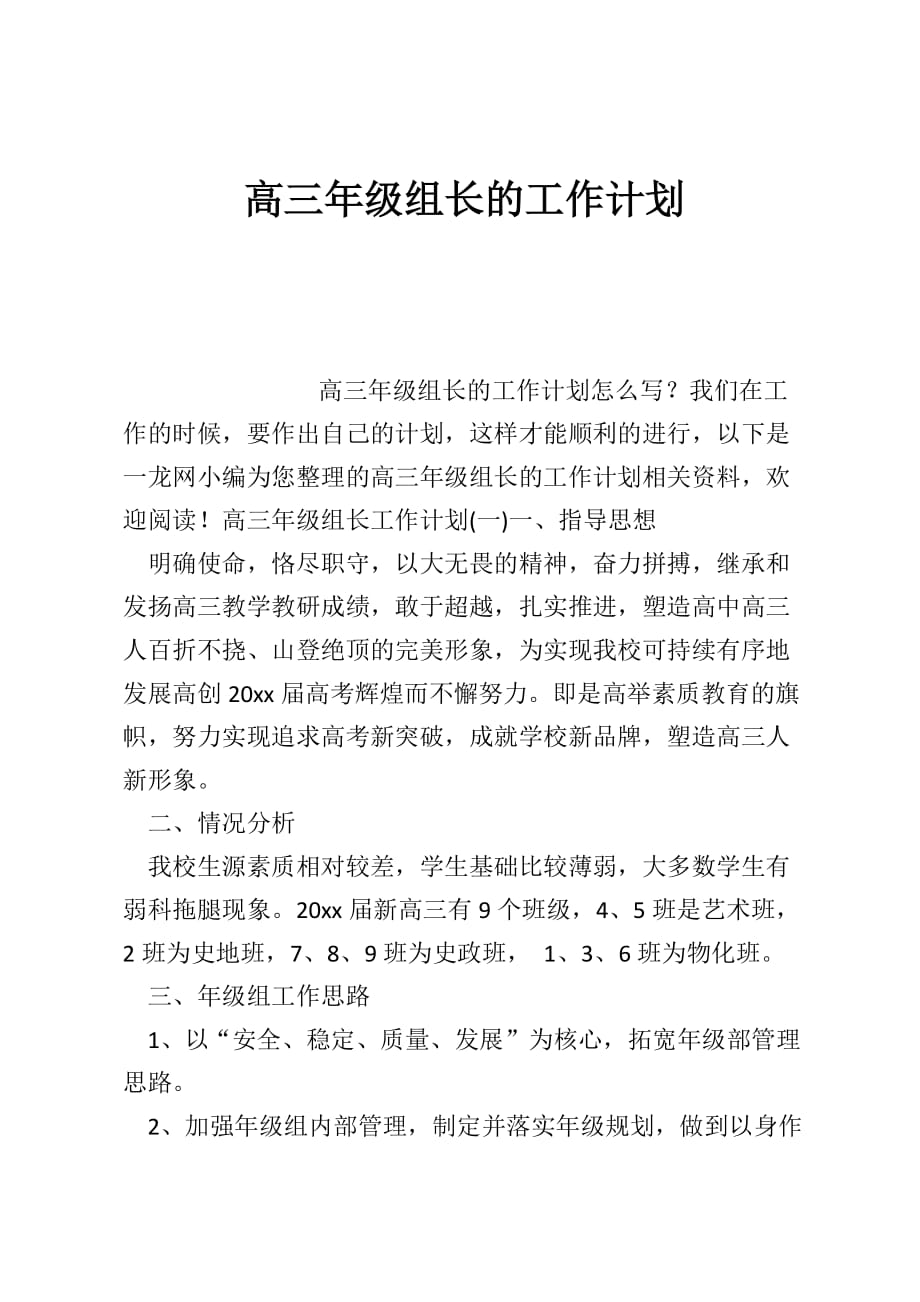 高三年级组长的工作计划_第1页