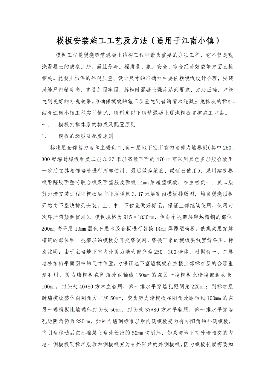 （建筑工程管理）江南小镇模板安装施工工_第1页