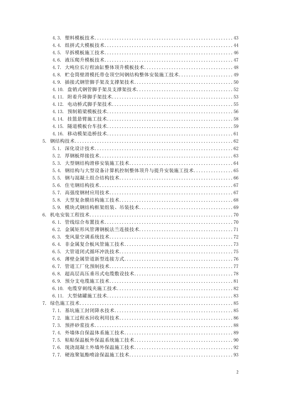 （建筑工程管理）版建筑业项新技术(全)_第2页