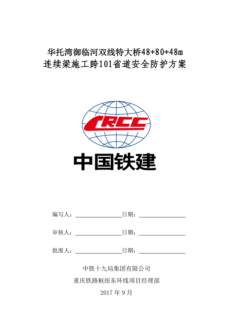 （建筑工程安全）华托湾御临河双线特大桥连续梁施工跨路安全防护方案_第3页