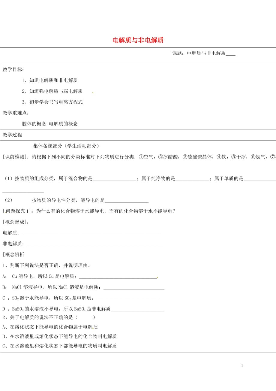 江苏铜山高中化学电解质与非电解质教学案苏教必修1.doc_第1页