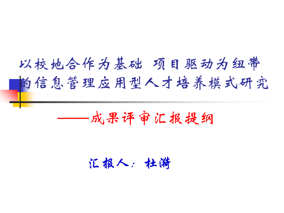 以校地合作为基础-项目驱动为纽带的信息管理应用型人才培养_第1页