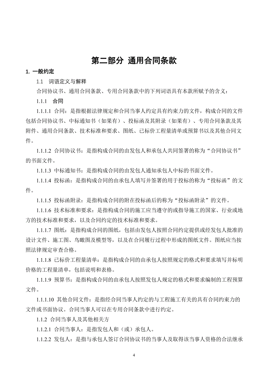 （建筑工程管理）百鸟朝凤桥施工合同内容_第4页