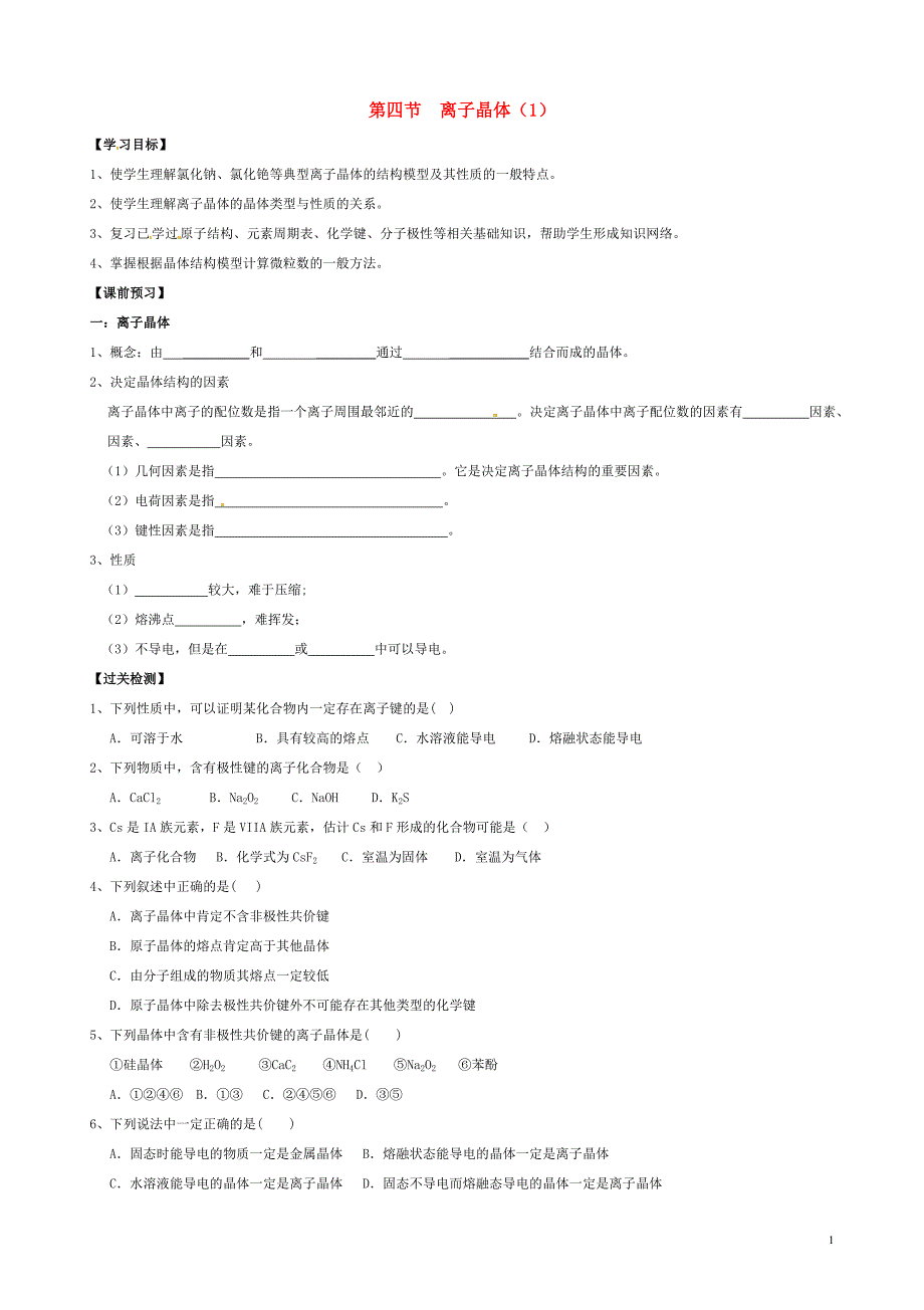 辽宁葫芦岛高中化学3.4离子晶体学案选修3 1.doc_第1页