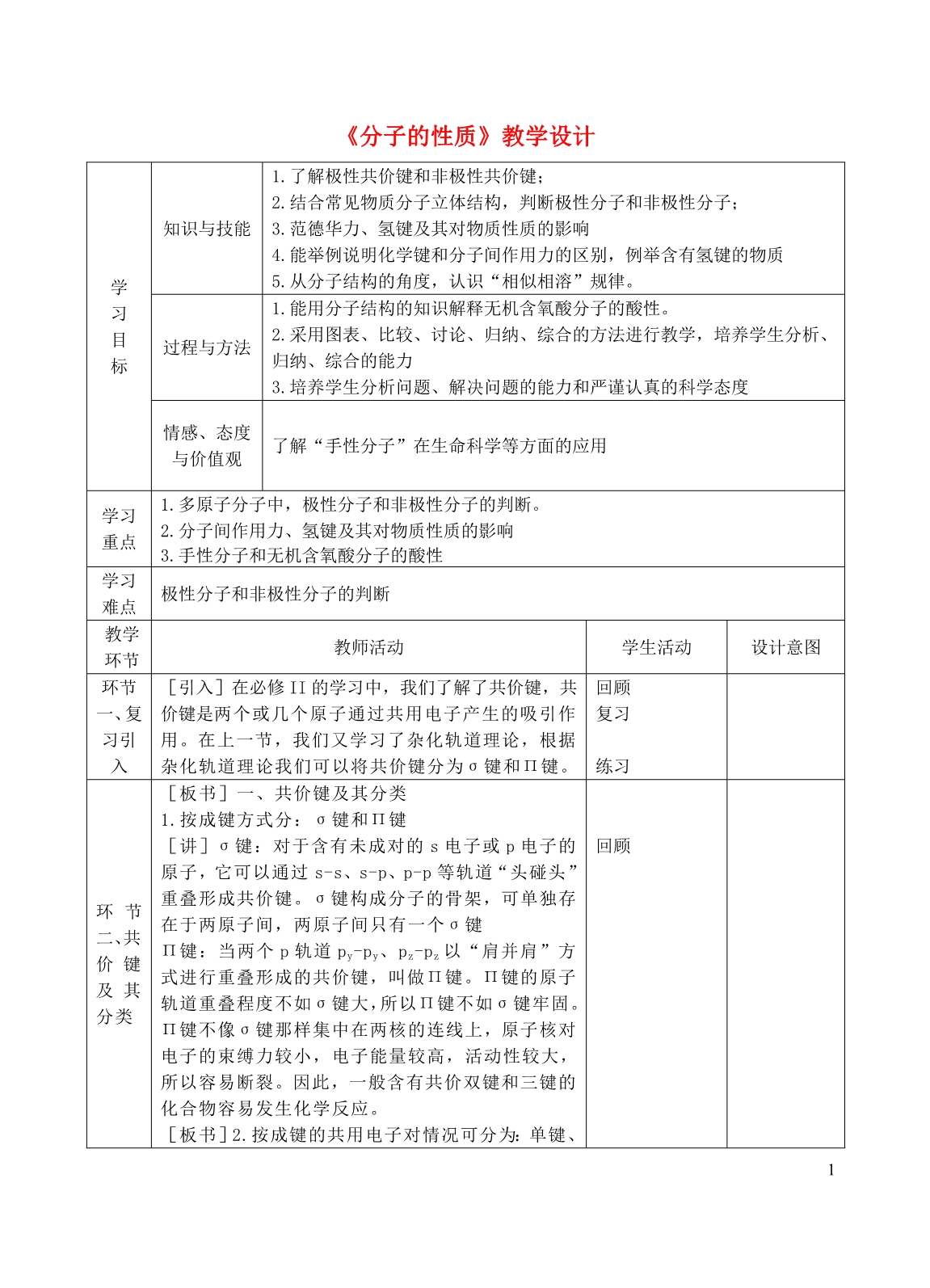 四川宜宾一中高中化学分子的性质教学设计 1.doc_第1页