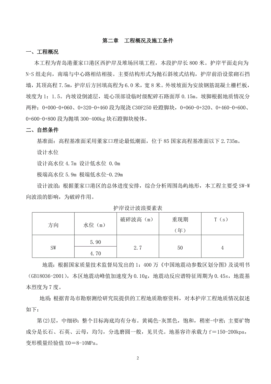 （建筑工程管理）西护岸一期施工组织_第2页