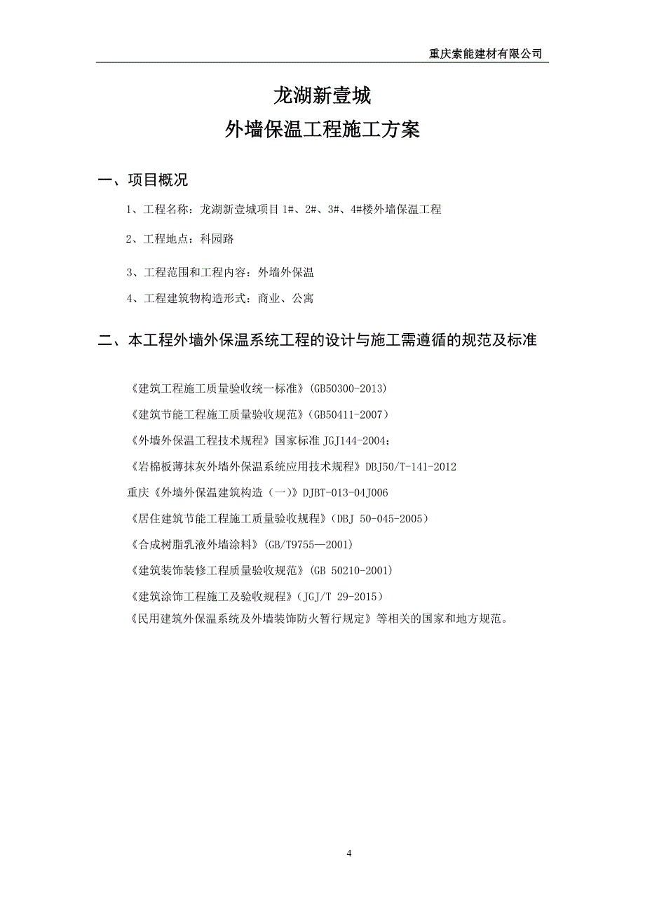 （建筑工程管理）龙湖科园路岩棉板施工方案最终版_第4页