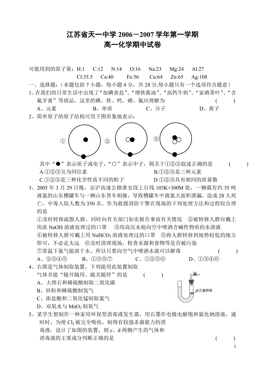 江苏高一化学苏教期中考 1.doc_第1页