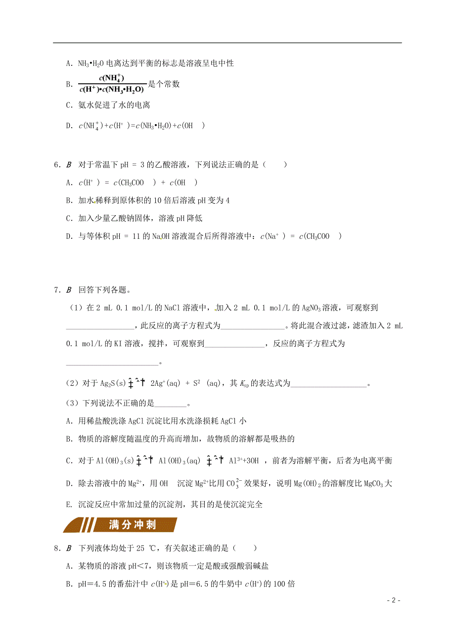 江苏化学三溶液中的离子反应综合检测苏教选修4.doc_第2页