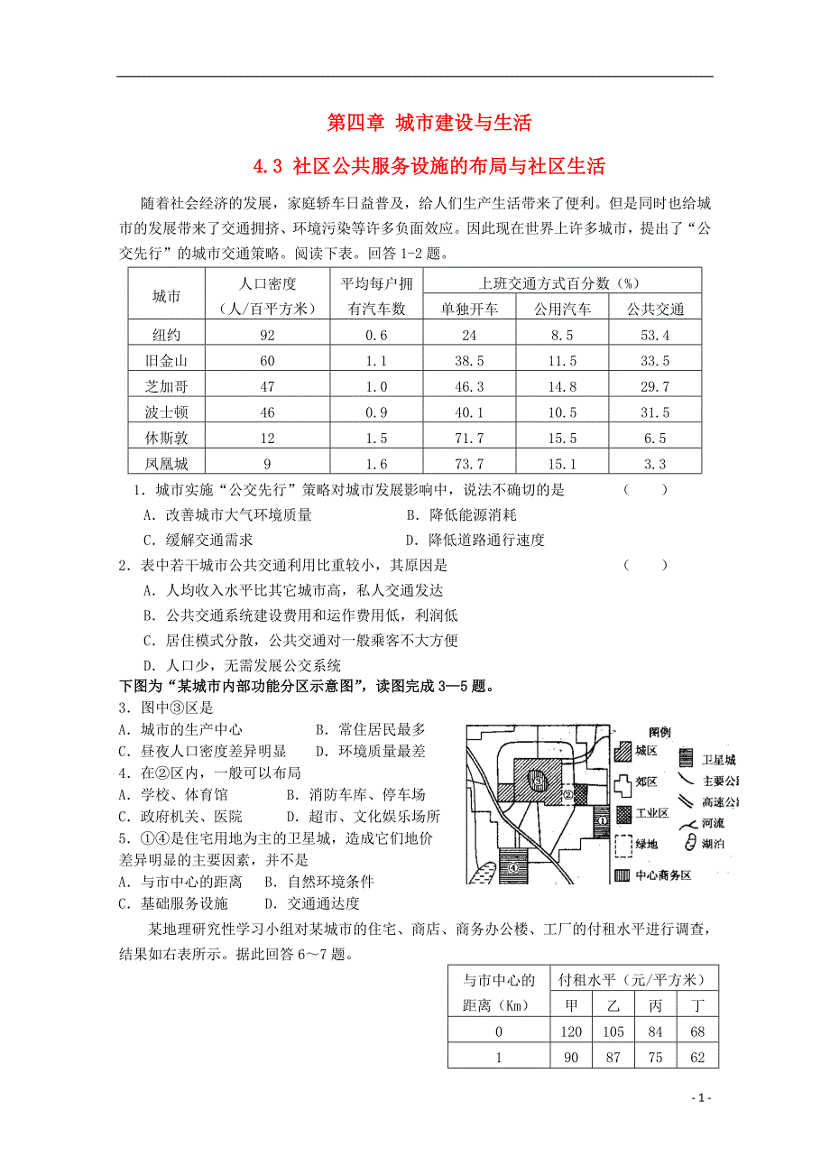 高中地理第四章城乡建设与生活环境4.3社区公共服务设施的布局与社区生活测试中图选修4.doc_第1页