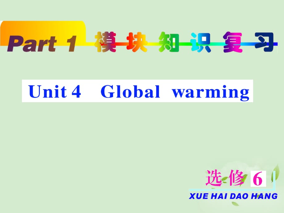 高考英语一轮复习 unit4 Global warming课件 新人教选修6.ppt_第2页