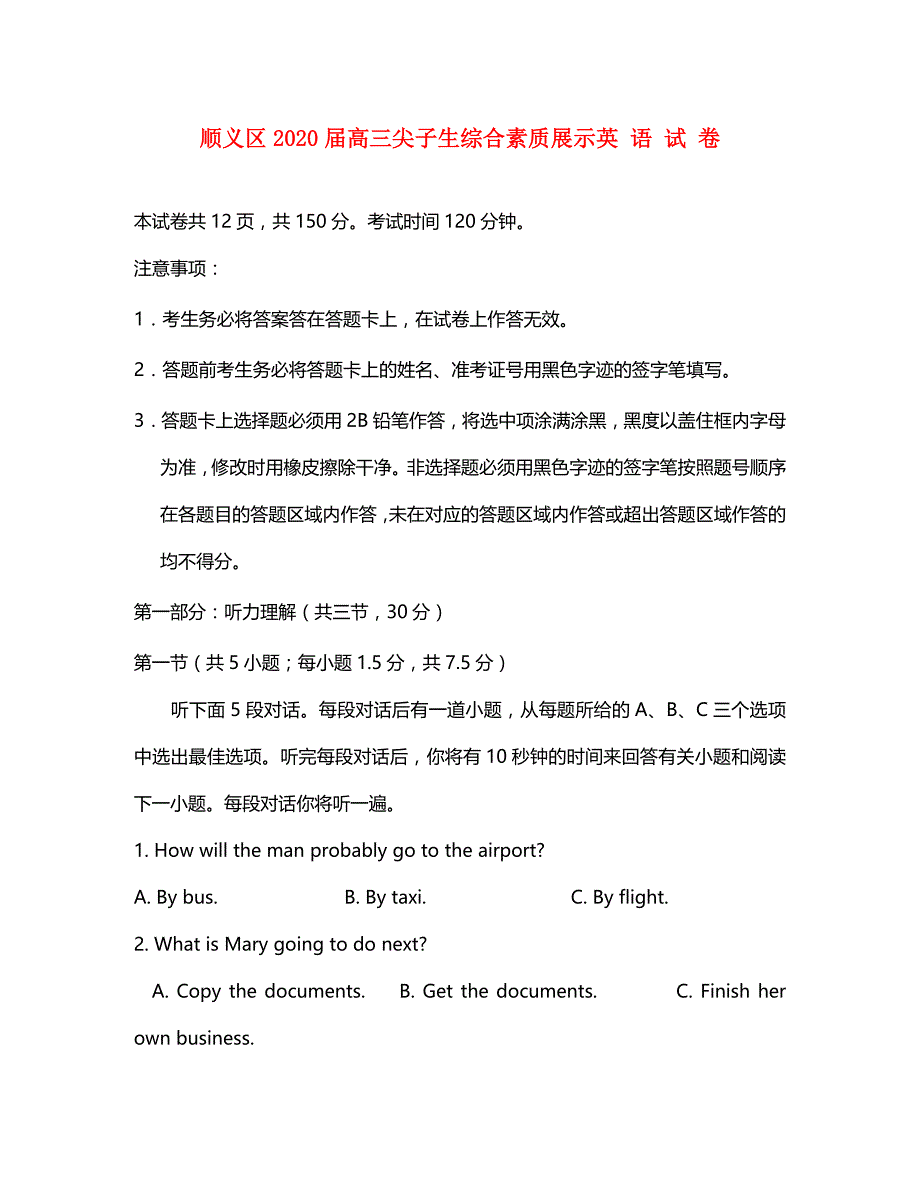 北京市顺义区2020届高三英语尖子生综合素质展示试题_第1页