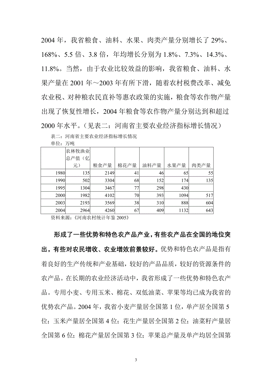 （农业畜牧行业）发展河南农业经济的财政政策研究发展农业经济的财政_第3页