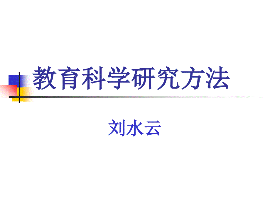 教育科学研究方法(刘水云)ppt课件_第1页