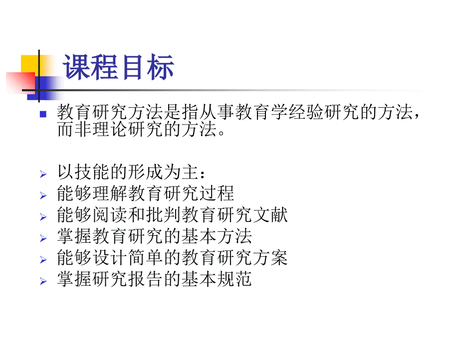 教育科学研究方法(刘水云)ppt课件_第3页