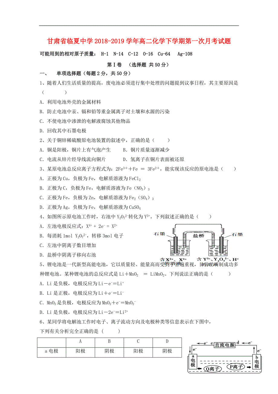 甘肃省临夏中学2018_2019学年高二化学下学期第一次月考试题 (1).doc_第1页