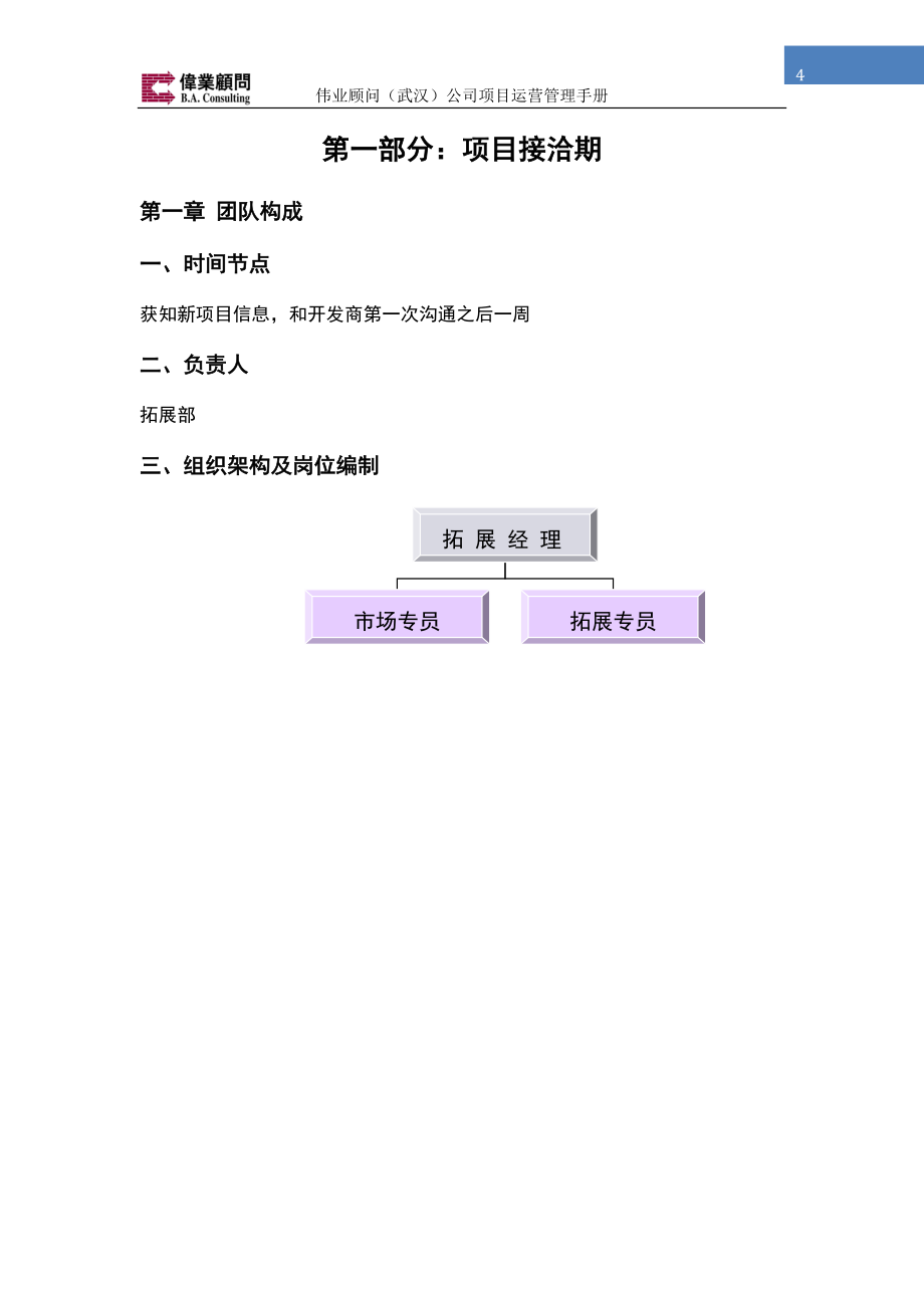 （企业管理手册）伟业顾问公司项目运营管理手册_第4页