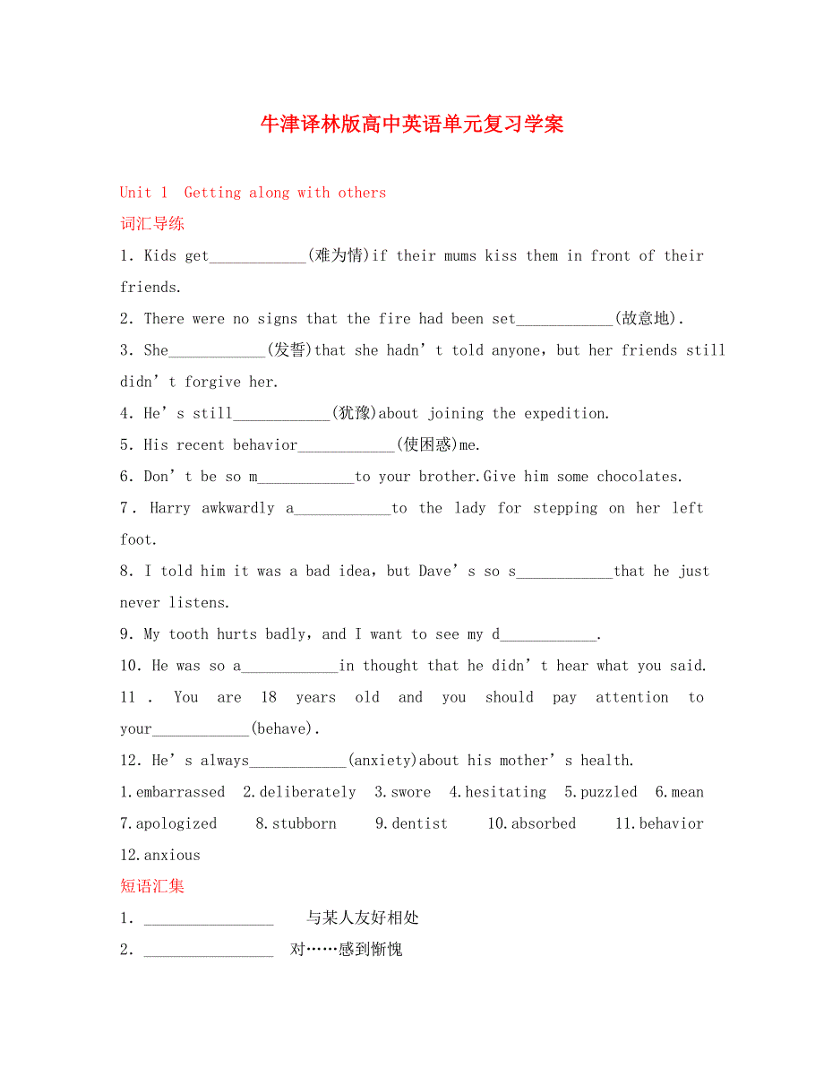 高中英语 模块5 Unit 1　Getting along with others单元复习学案 牛津译林版_第1页