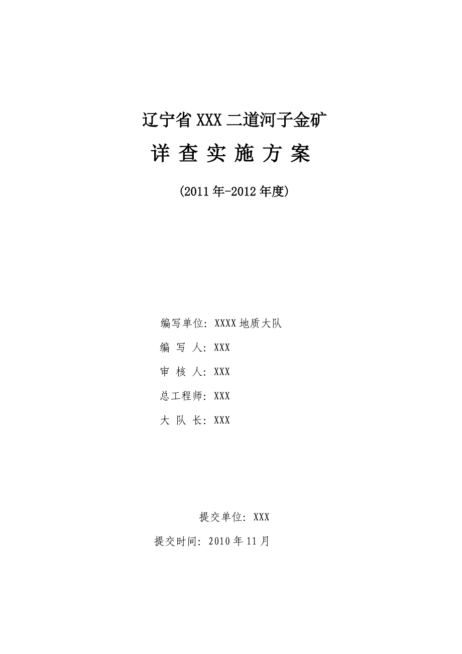 （冶金行业）某金矿详查实施方案实施方案_第2页