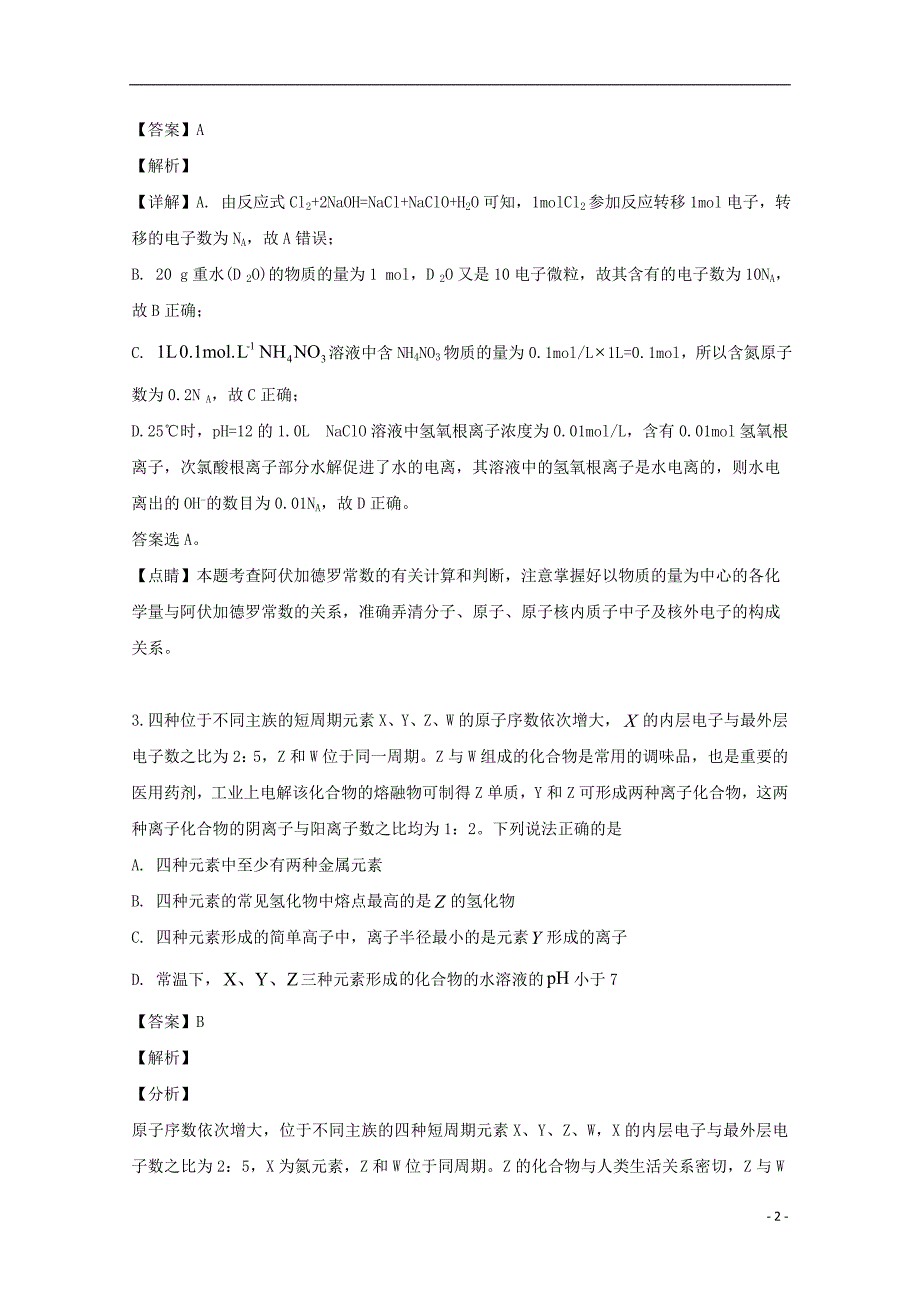 四川省泸州市泸县第二中学2020届高三化学上学期开学考试试题（含解析）.doc_第2页