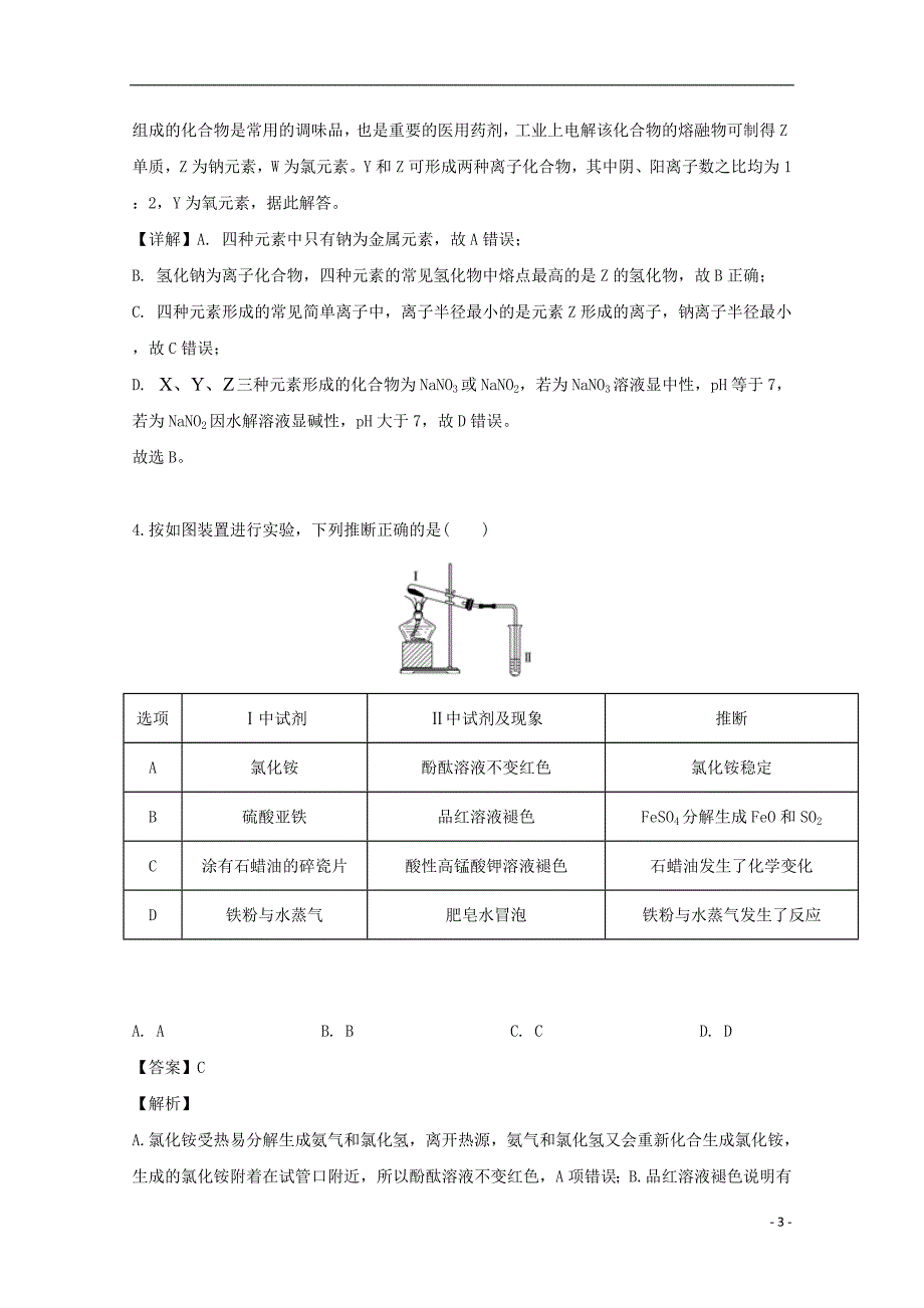 四川省泸州市泸县第二中学2020届高三化学上学期开学考试试题（含解析）.doc_第3页