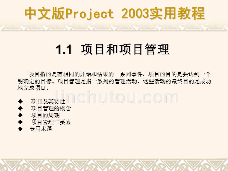 中文版Project-2003实用教程_第3页