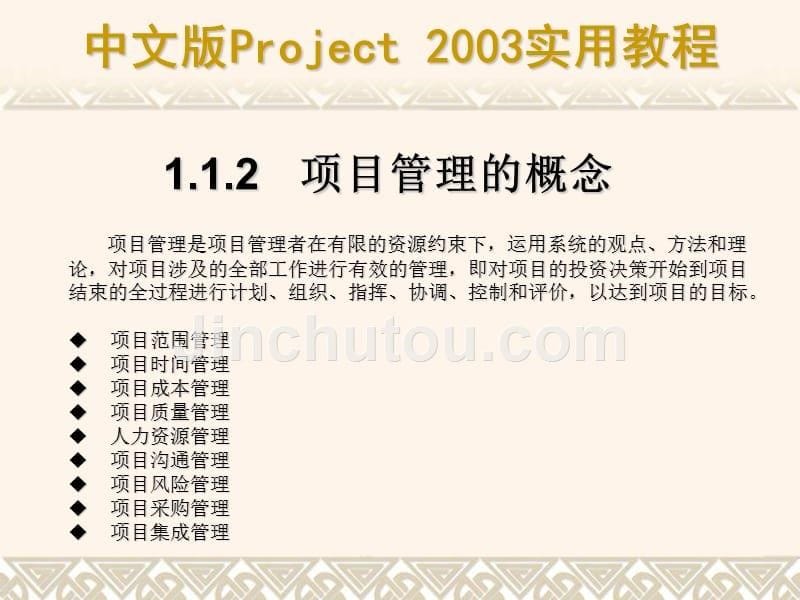 中文版Project-2003实用教程_第5页