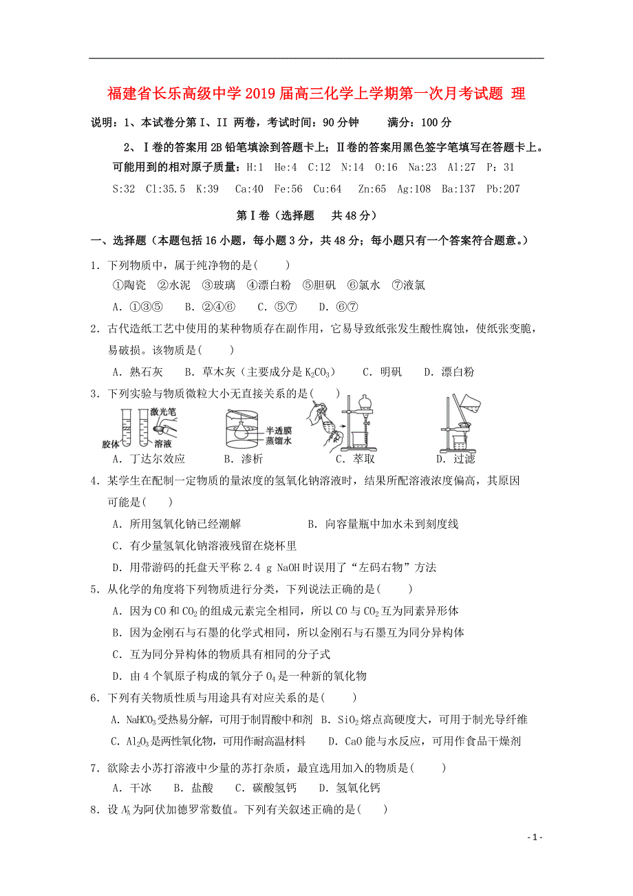 福建长乐高级中学高三化学第一次月考理 1.doc_第1页