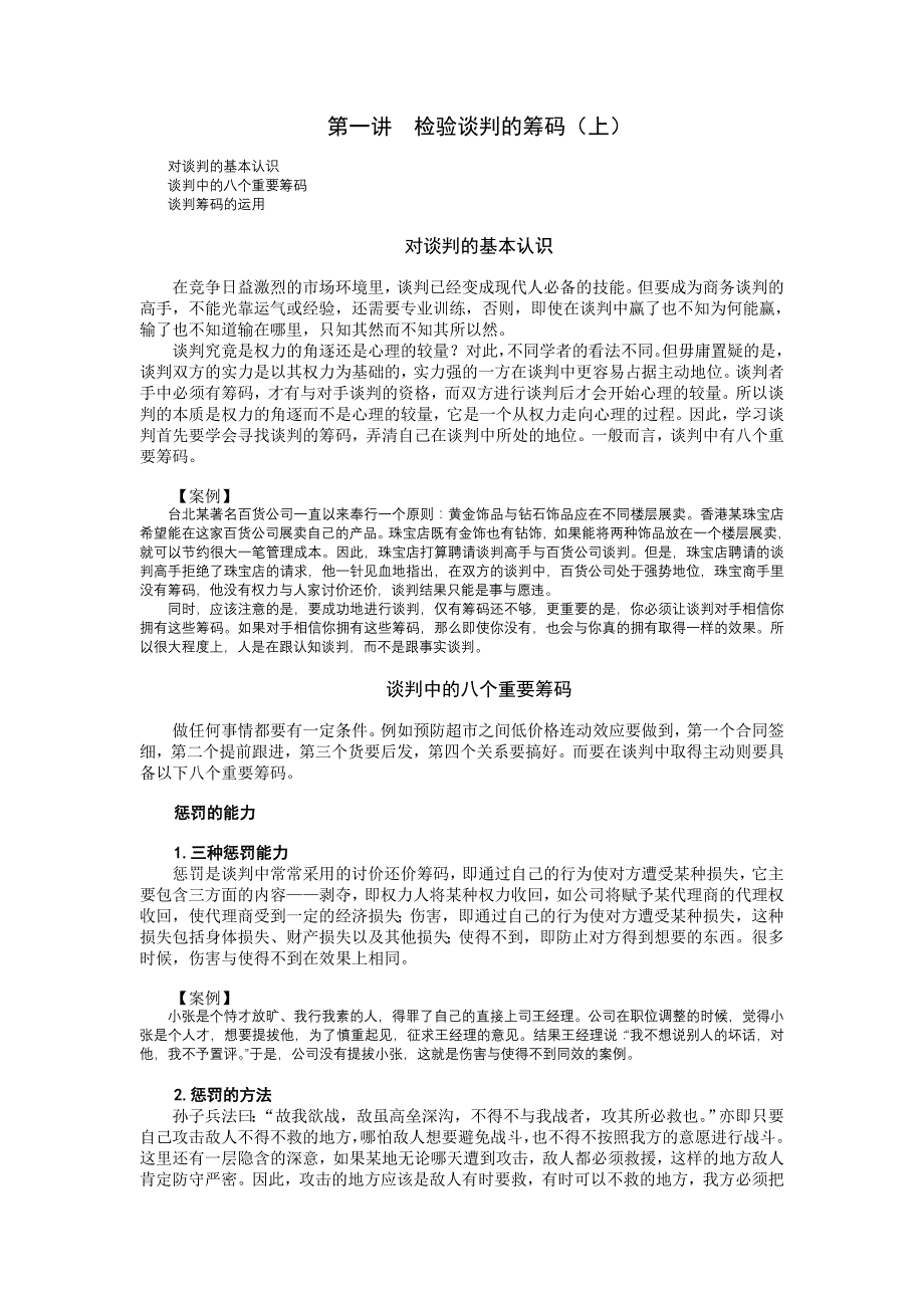 （商务谈判）策略性商务谈判中的谋略运用_第1页