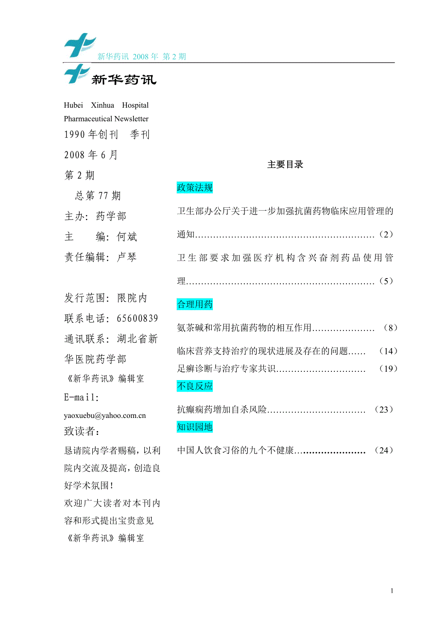 （医疗药品管理）新华药讯_第1页