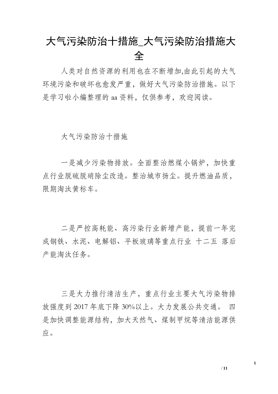 大气污染防治十措施_大气污染防治措施大全_第1页