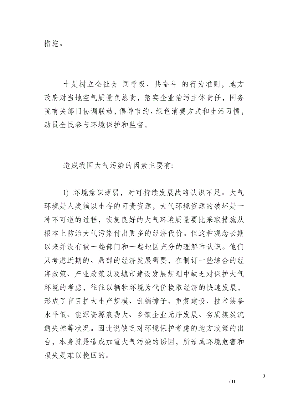 大气污染防治十措施_大气污染防治措施大全_第3页