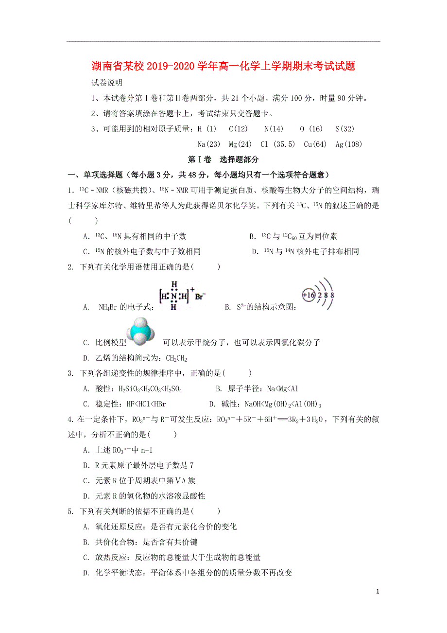 湖南某校2020高一化学期末考试.doc_第1页